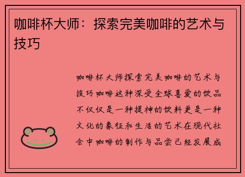 咖啡杯大师：探索完美咖啡的艺术与技巧
